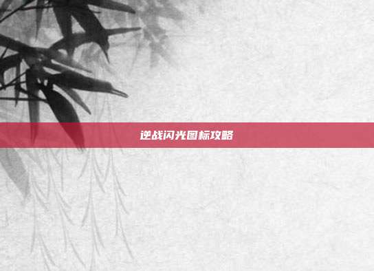 逆战闪光图标攻略