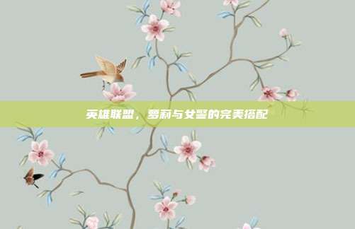 英雄联盟,萝莉与女警的完美搭配