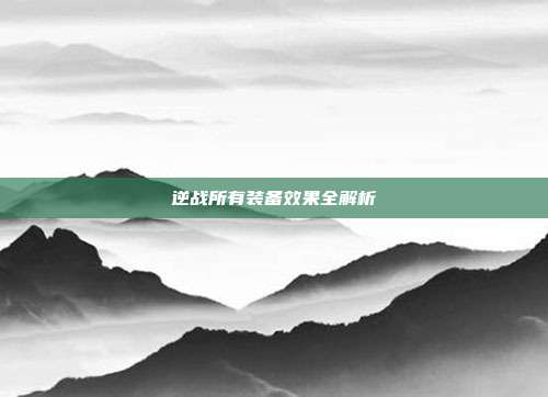 逆战所有装备效果全解析