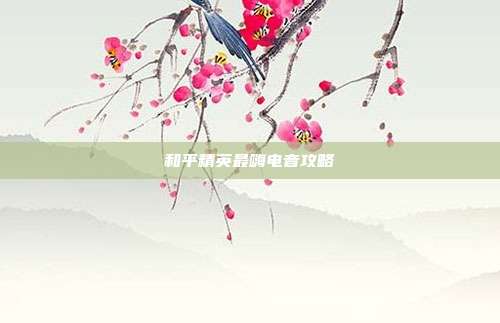 和平精英最嗨电音攻略