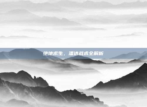 绝地求生,潘达战术全解析