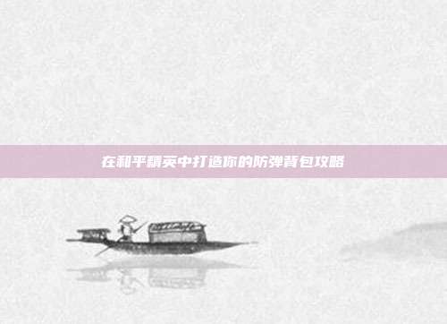 在和平精英中打造你的防弹背包攻略