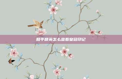 和平精英怎么查看皇冠印记