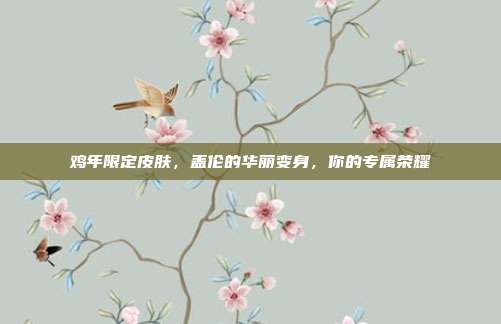鸡年限定皮肤，盖伦的华丽变身，你的专属荣耀