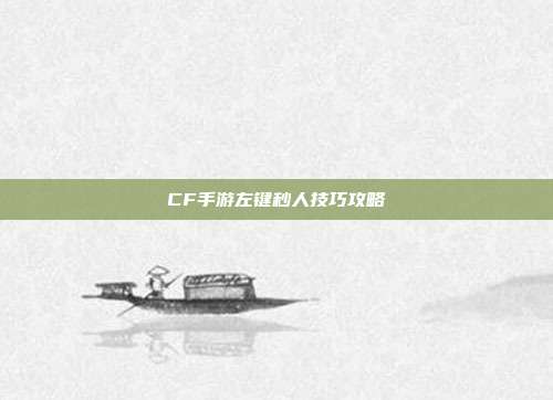 CF手游左键秒人技巧攻略