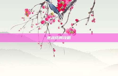 逆战结局攻略