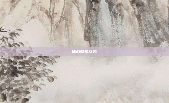 逆战麟姬攻略