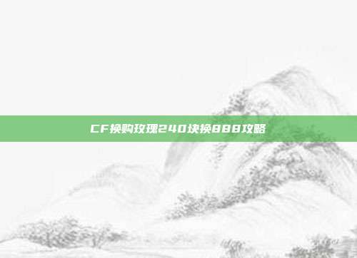 CF换购玫瑰240块换888攻略