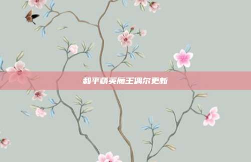 和平精英魔王偶尔更新