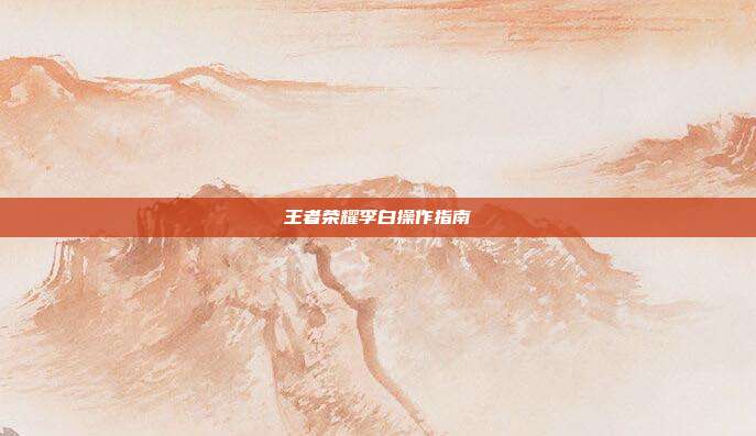 王者荣耀李白操作指南