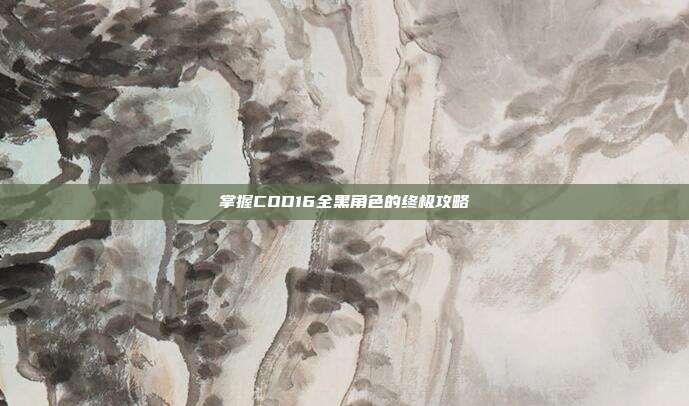 掌握COD16全黑角色的终极攻略