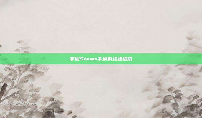 掌握Steam手柄的终极指南