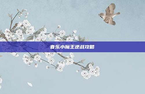 音乐小魔王逆战攻略
