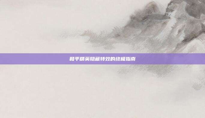 和平精英隐藏特效的终极指南