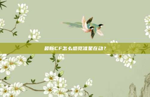 最新CF怎么感觉准星在动?