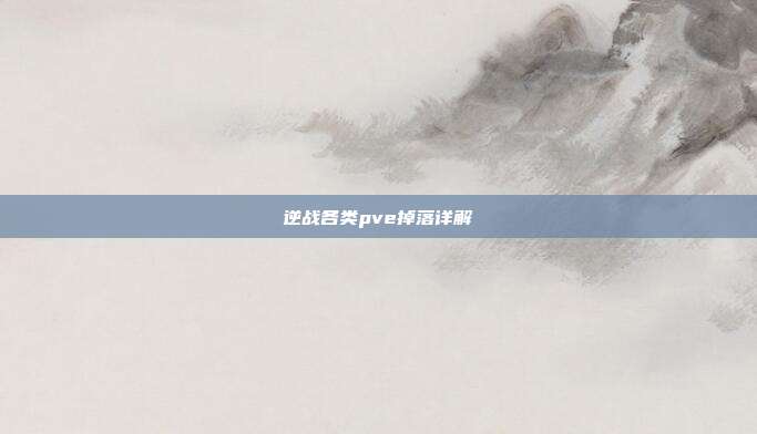 逆战各类pve掉落详解