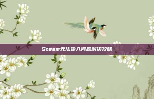 Steam无法输入问题解决攻略