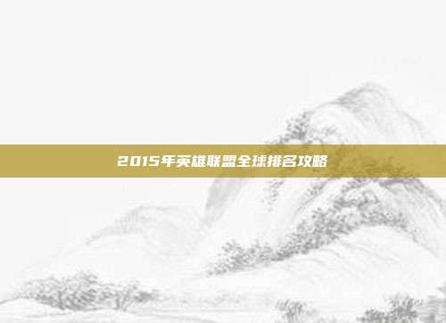 2015年英雄联盟全球排名攻略
