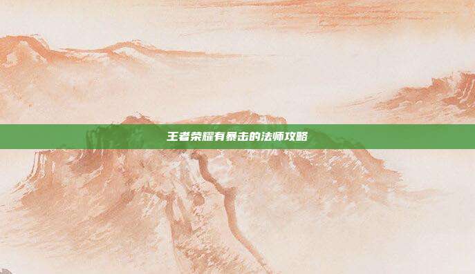 王者荣耀有暴击的法师攻略