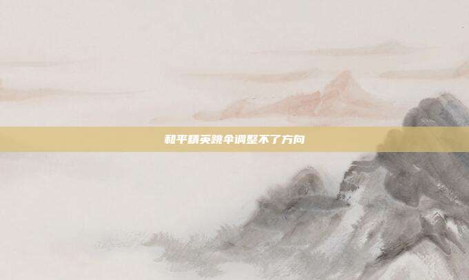 和平精英跳伞调整不了方向