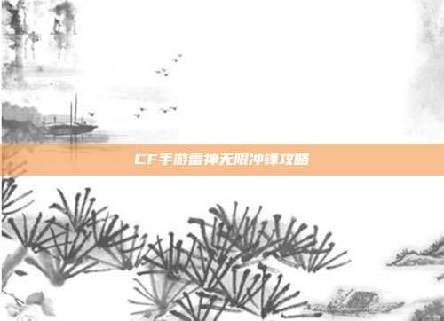 CF手游雷神无限冲锋攻略