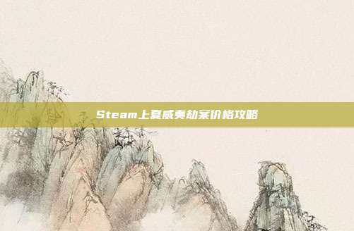 Steam上夏威夷劫案价格攻略