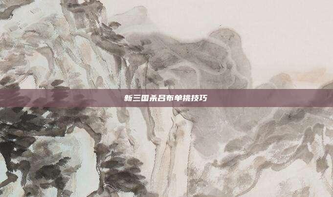 新三国杀吕布单挑技巧