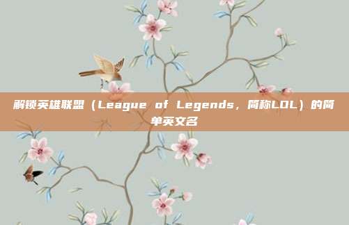 解锁英雄联盟(League of Legends,简称LOL)的简单英文名