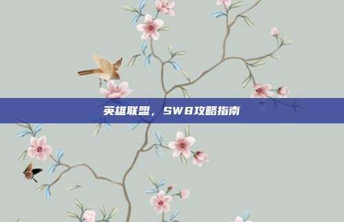 英雄联盟，SW8攻略指南