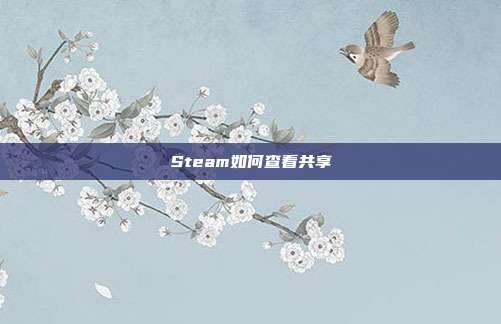 Steam如何查看共享