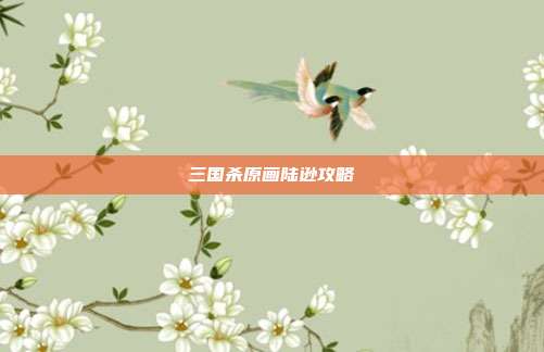 三国杀原画陆逊攻略