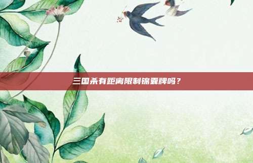 三国杀有距离限制锦囊牌吗?