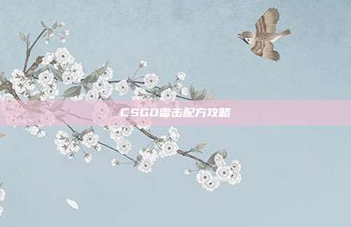 CSGO雷击配方攻略