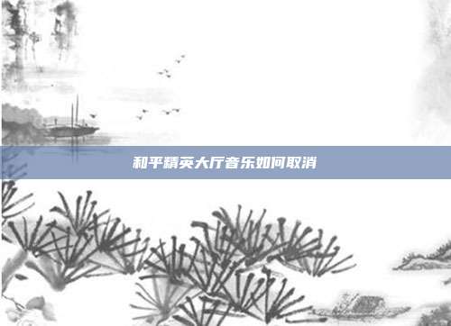 和平精英大厅音乐如何取消