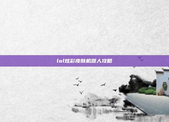 lol炫彩皮肤机器人攻略