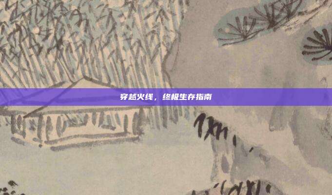 穿越火线，终极生存指南