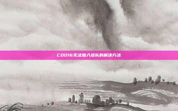 COD16无法加入组队的解决方法