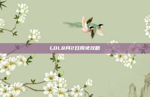 LOL8月2日周免攻略