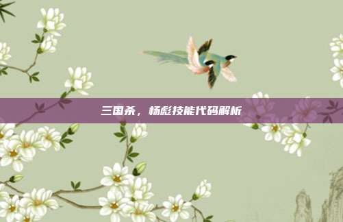 三国杀，杨彪技能代码解析
