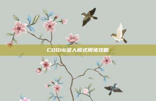COD16多人模式周免攻略