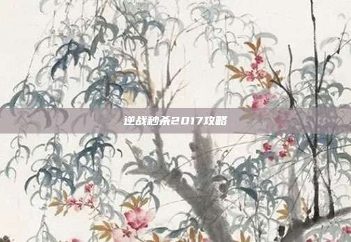 逆战秒杀2017攻略