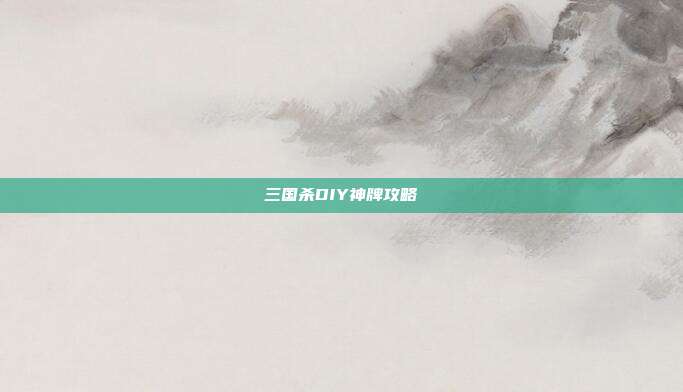 三国杀DIY神牌攻略