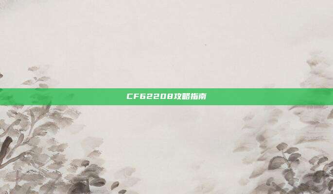CF62208攻略指南