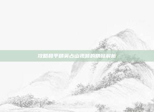 攻略和平精英占山视频的精髓解析