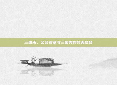三国杀，公会贡献与三国秀的完美结合