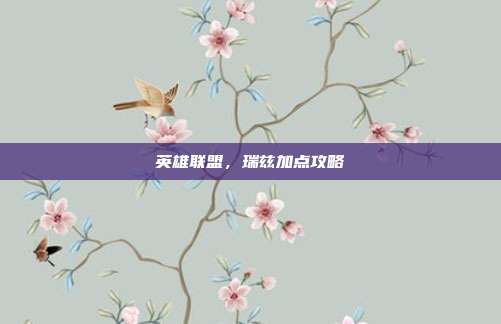 英雄联盟，瑞兹加点攻略