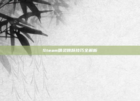 Steam精灵跳跃技巧全解析