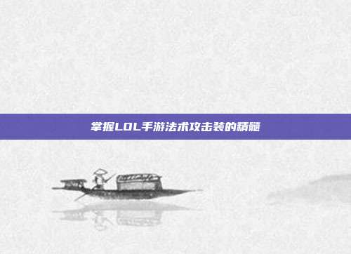 掌握LOL手游法术攻击装的精髓