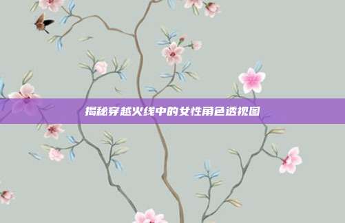 揭秘穿越火线中的女性角色透视图