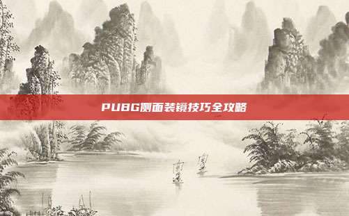 PUBG侧面装镜技巧全攻略